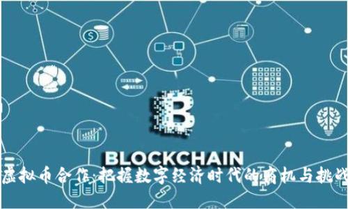 虚拟币合作：把握数字经济时代的商机与挑战